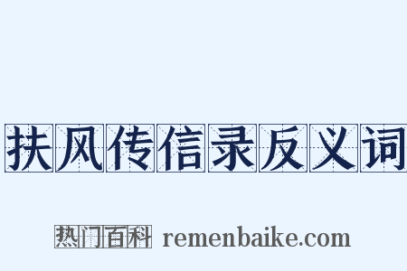 扶风传信录反义词是什么意思的图片